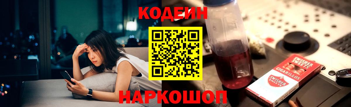 Codein напиток Lean (лин) Красноуфимск